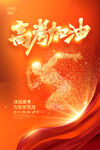 高考加油励志海报