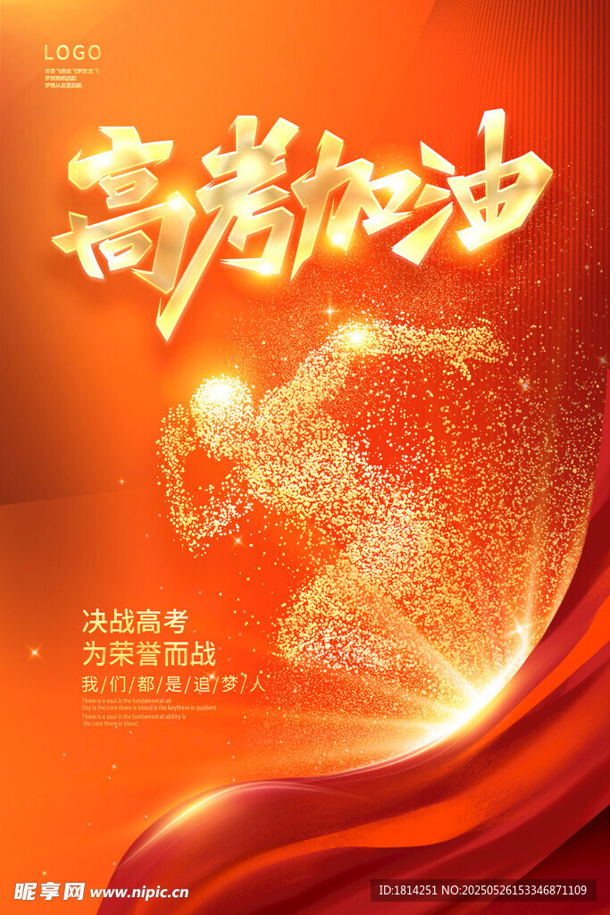高考加油励志海报