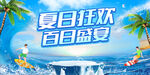 夏日狂欢 开启度假模式