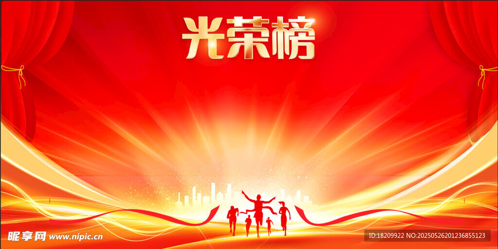 光荣榜表彰背景图
