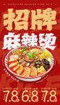麻辣烫海报