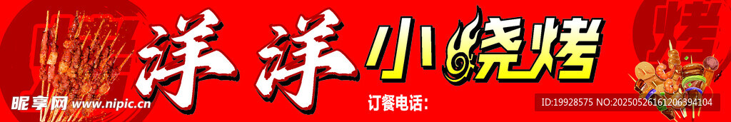 洋洋小烧烤