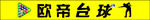 欧蒂台球标志展示