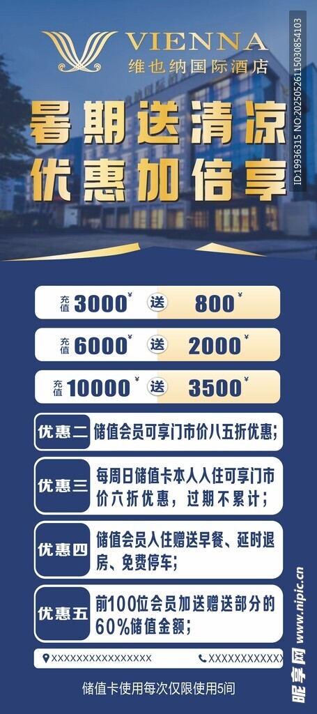 维也纳酒店储值卡展架