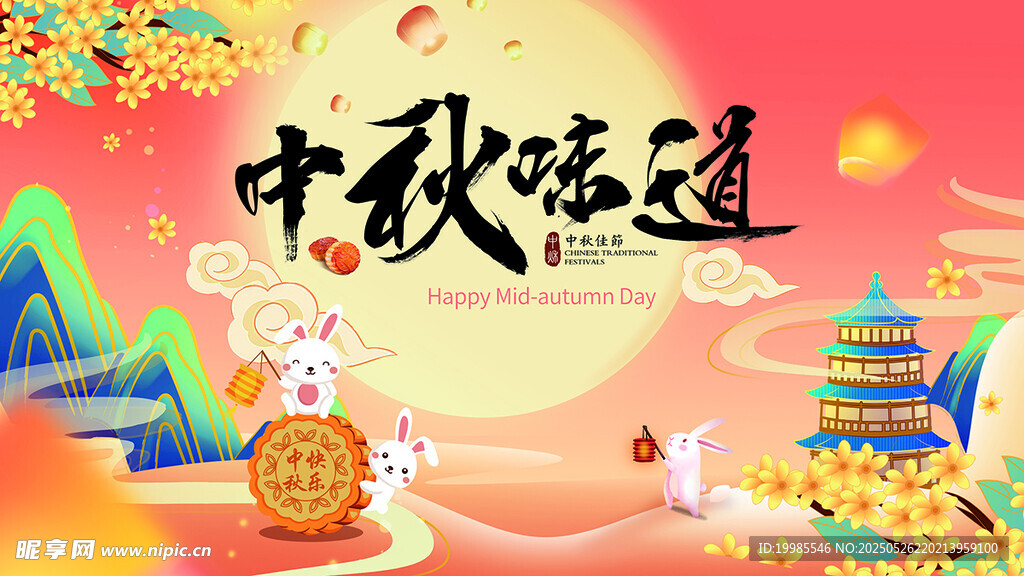 中秋佳节月饼海报