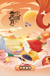 国庆中秋佳节海报