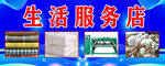 生活服务店多样商品展示