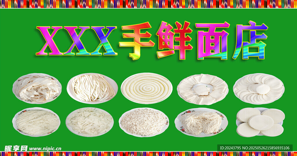鲜面店