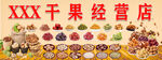 干果经营店