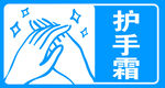 酒店 卫生间 护手霜 标识