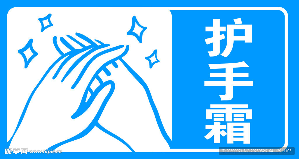 酒店 卫生间 护手霜 标识