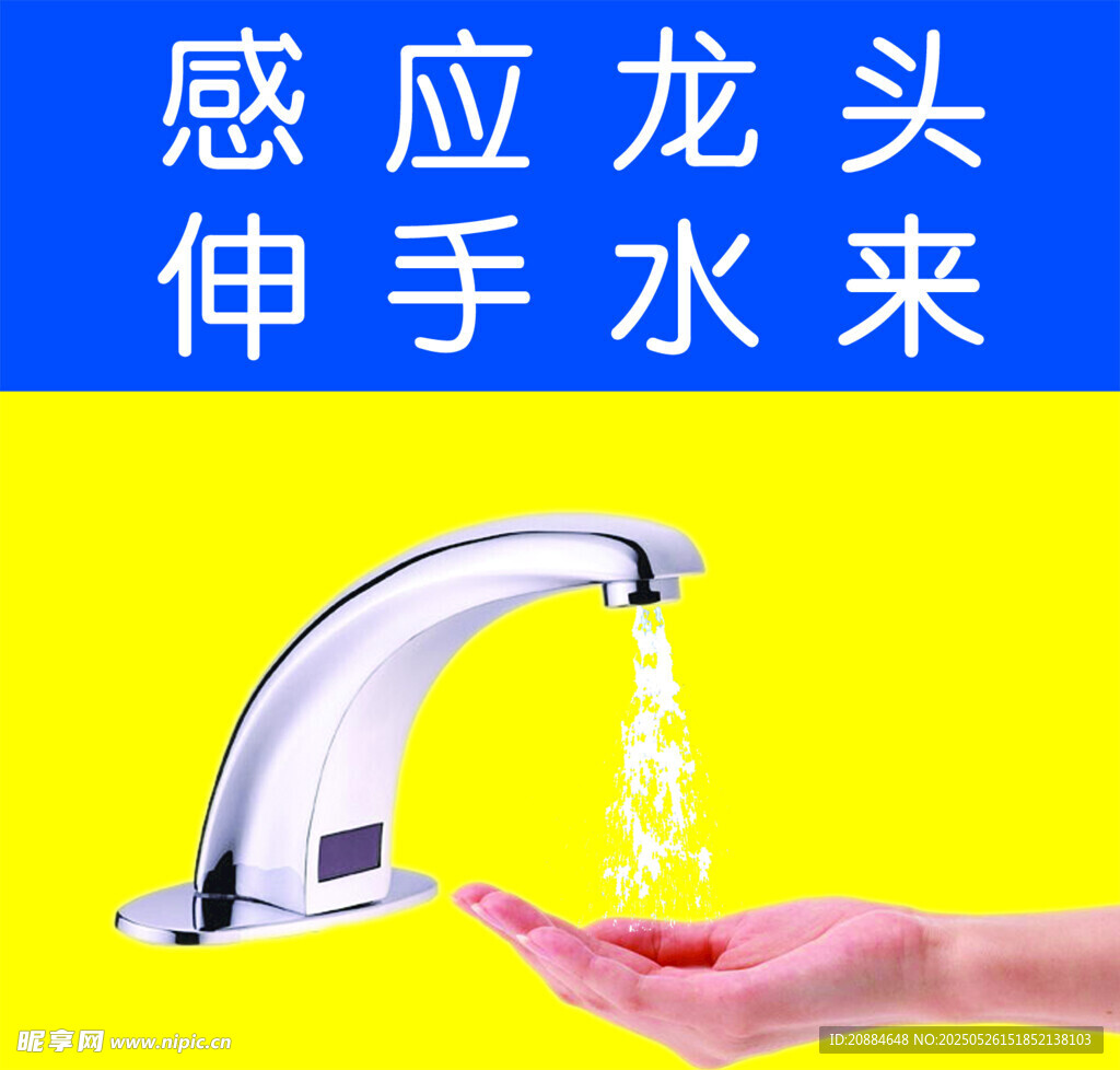感应水龙头 伸手即出水