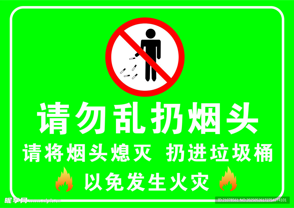 禁止乱扔烟头提示牌
