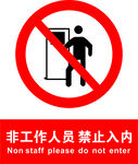 非工作人员禁止入内标识