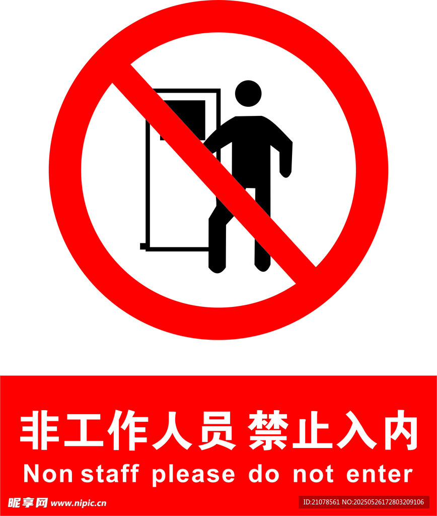 非工作人员禁止入内标识