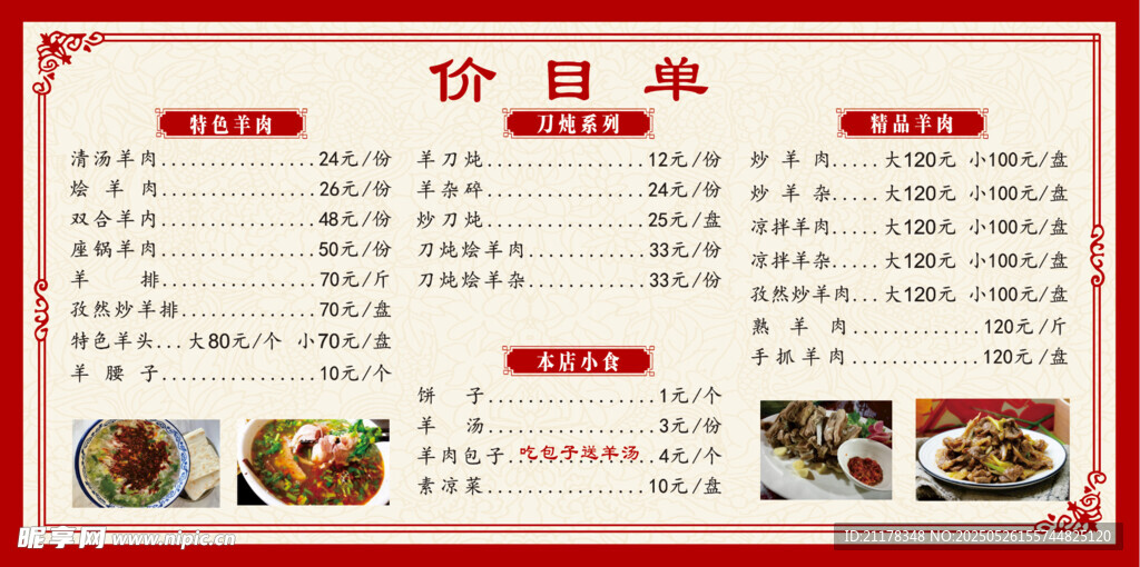羊肉馆菜单