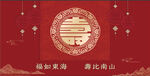 喜庆中式寿宴