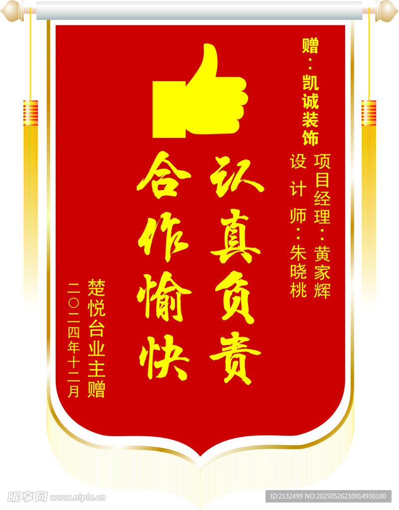 业主大锦旗