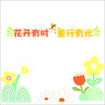 花卉萌树 畅享美好时光