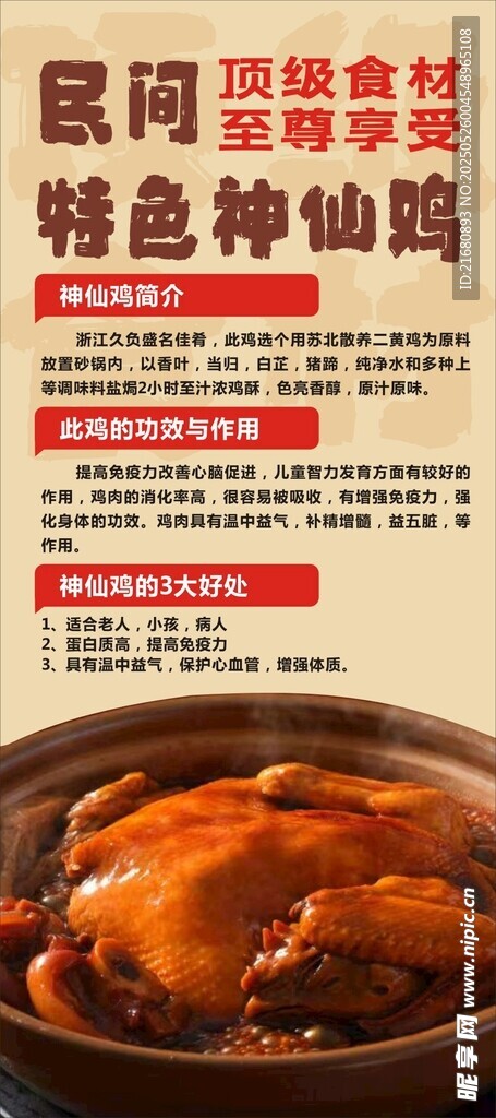 民间特色神仙鸡