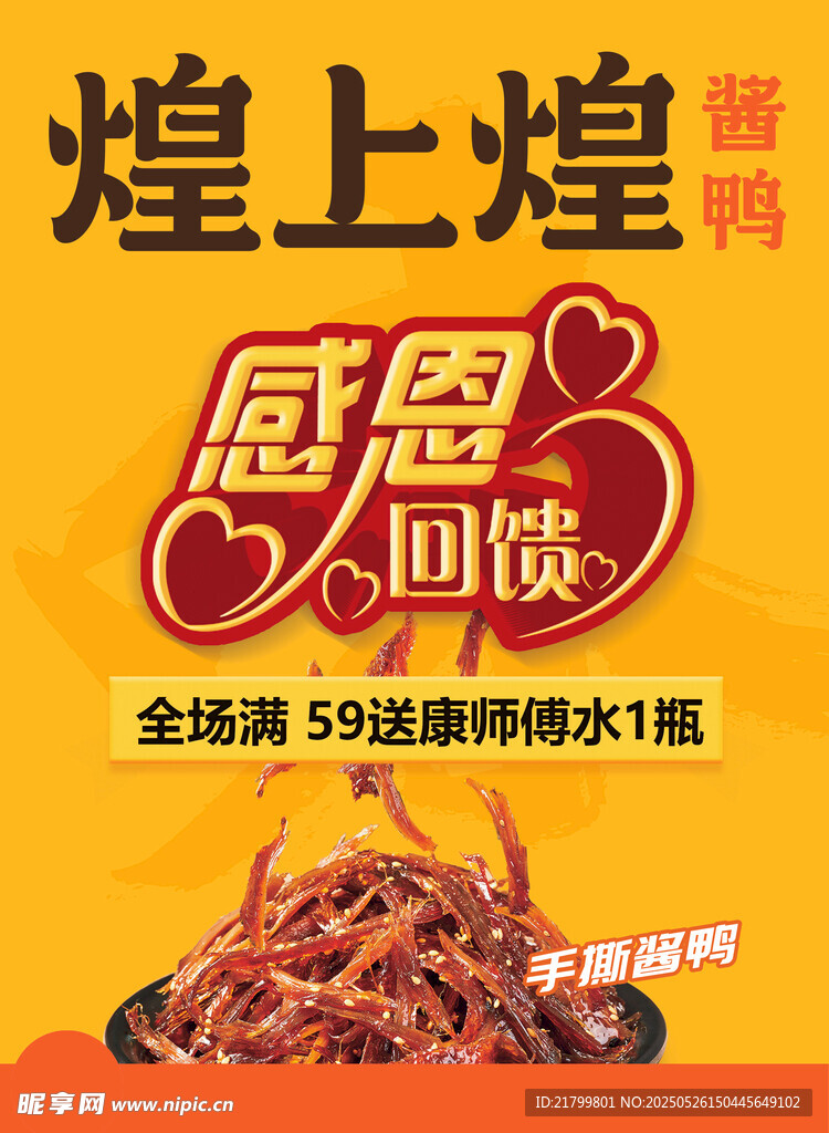 煌上煌感恩回馈促销海报