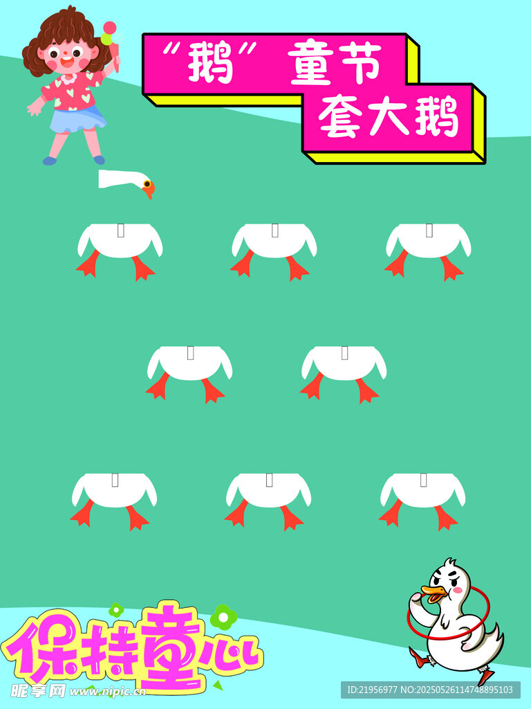 套大鹅