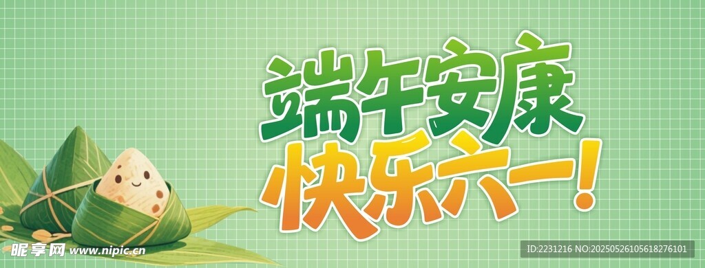 端午六一双节海报