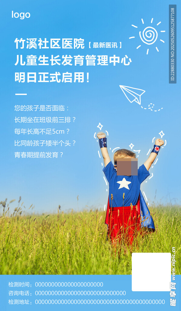 儿童生长宣传海报