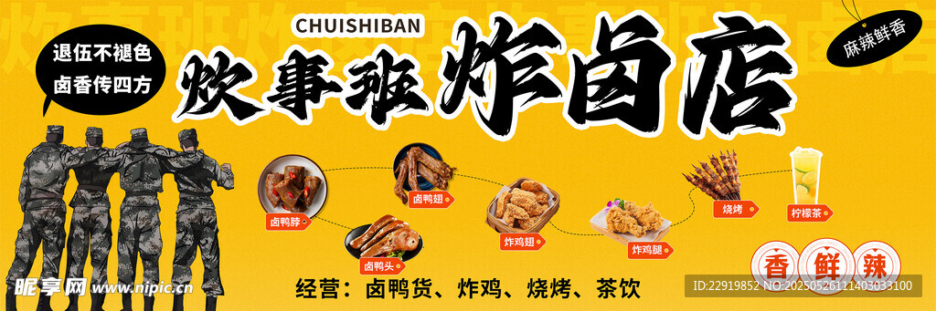 炊事班炸卤店