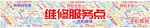 维修服务点