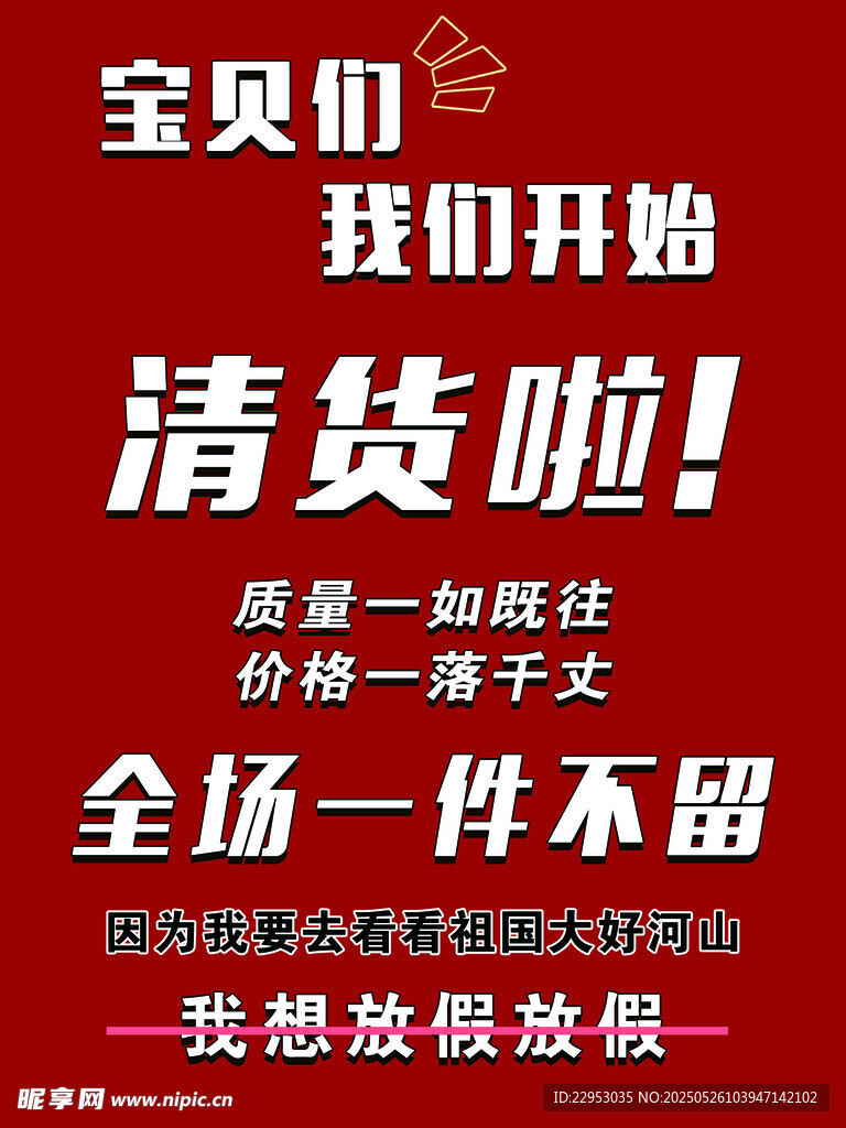 清货海报