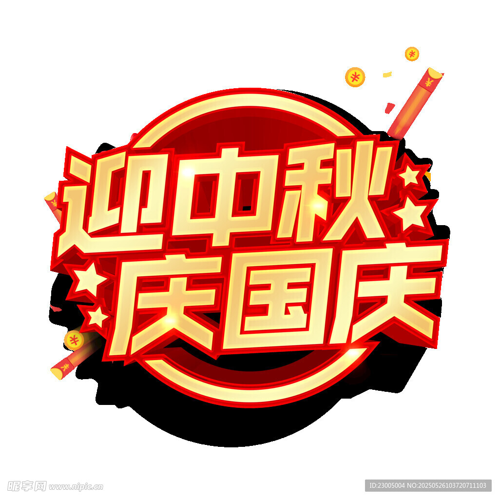 迎中秋庆国庆节日标识