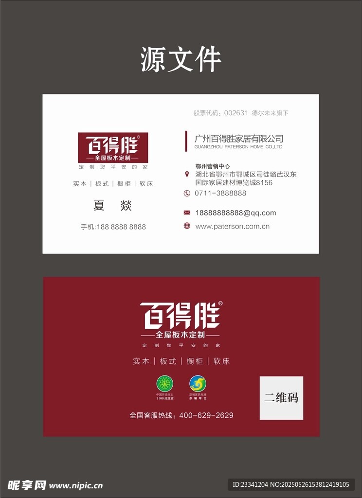 百得胜全屋板木定制红色商务名片