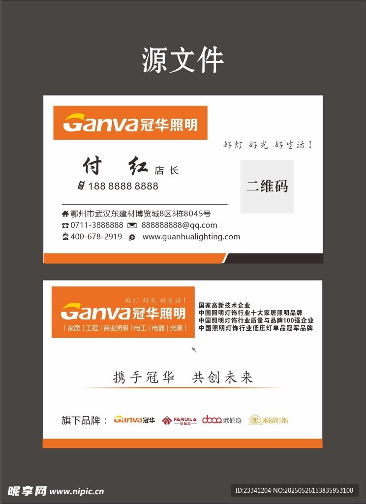 冠华照明橙色简约商务名片模板