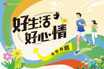 好生活好心情
