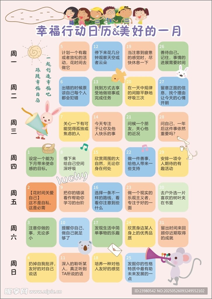 学校幸福日历