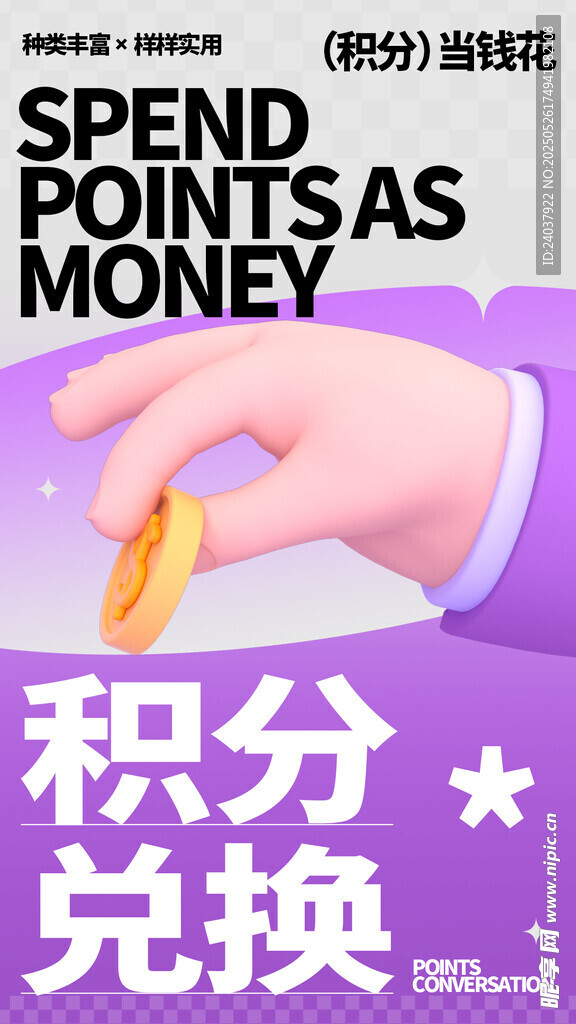 积分兑换海报