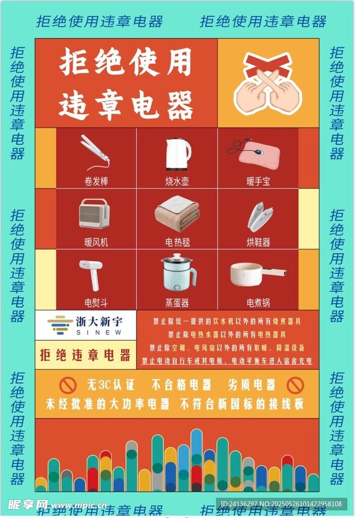 拒绝使用违禁电器