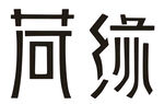 荷缘
