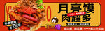 月亮馍肉超多美食海报