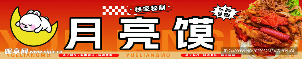 月亮馍
