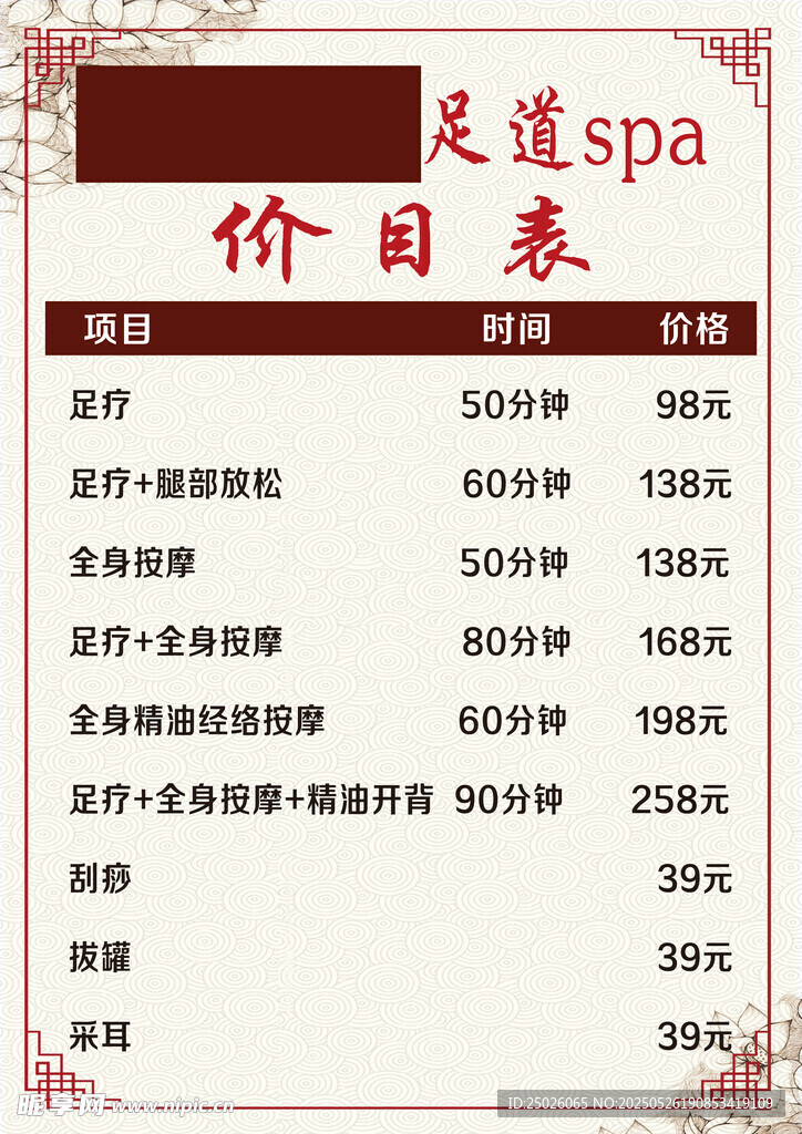 足道价目表