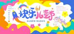 快乐儿童节活动宣传图