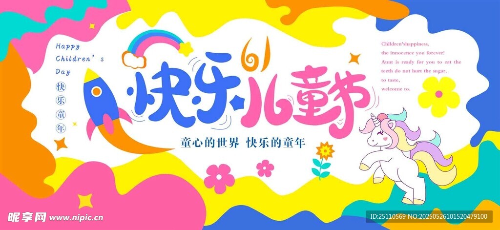 快乐儿童节活动宣传图