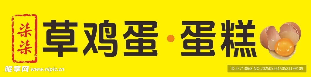 草鸡蛋蛋糕