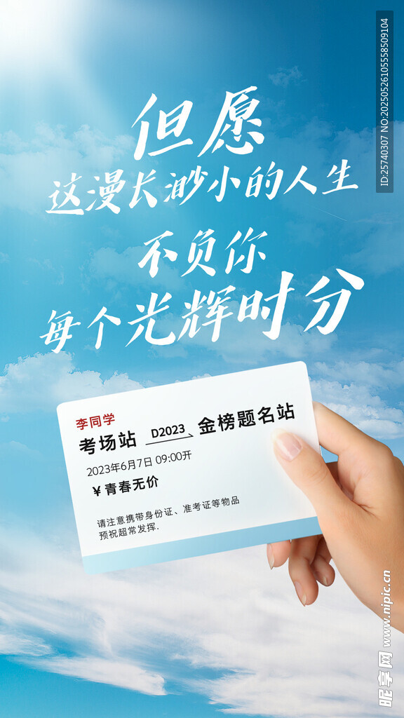 手持车票愿人生皆是时分