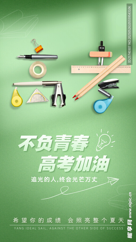 不负青春 高考加油
