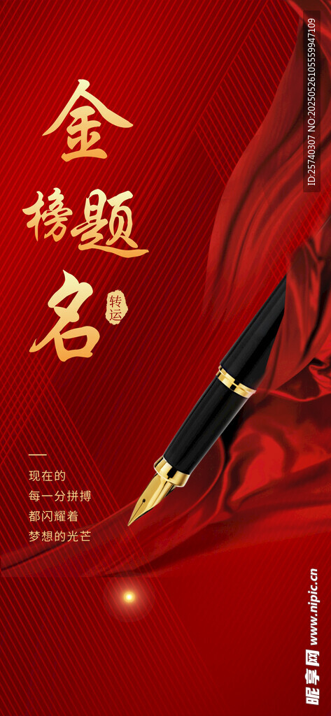 金榜题名毛笔主题喜庆图
