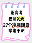 高考冲刺27套题免费领