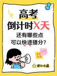 高考倒计时 快速提分攻略